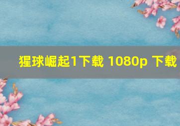 猩球崛起1下载 1080p 下载